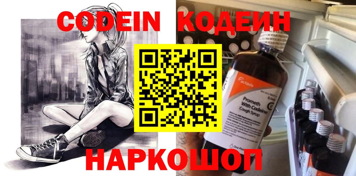 Codein напиток Lean (лин) Спасск-Дальний
